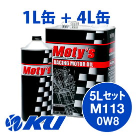 Moty's M113 SAE 0W8 4L×1缶+1L×1缶 5Lセット エンジンオイル モティーズ 0W-8
