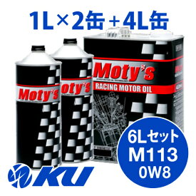 Moty's M113 SAE 0W8 4L×1缶+1L×2缶 6Lセット エンジンオイル モティーズ 0W-8