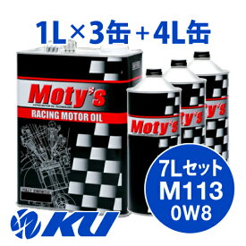 Moty's M113 SAE 0W8 4L×1缶+1L×3缶 7Lセット エンジンオイル モティーズ 0W-8