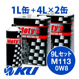 Moty's M113 SAE 0W8 4L×2缶+1L×1缶 9Lセット エンジンオイル モティーズ 0W-8