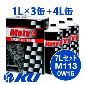 Moty's M113 SAE 0W16 4L×1缶+1L×3缶 7Lセット エンジンオイル モティーズ 0W-16