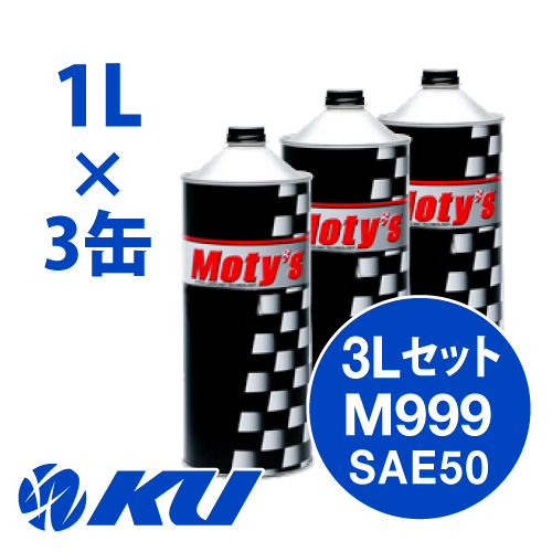 車用品・バイク用品 Moty's M999 SAE 50 1L×3缶 3Lセット エンジン