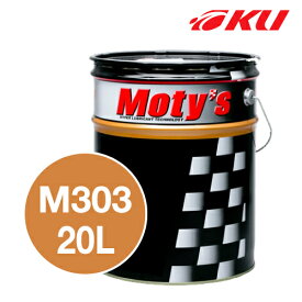 モティーズ M303 ATF 20L×1缶【代引不可】 MOTYS Moty's チューンドエンジン搭載車 旧車