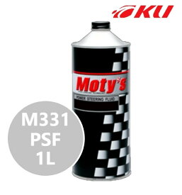 モティーズ M331 PSF 1L×1缶【代引不可】パワーステアリングフルード Moty's 高温 高負荷 泡立ち・吹きこぼれ防止