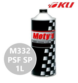 モティーズ M332 PSF SP 1L×1缶【代引不可】パワーステアリングフルード Moty's 高温 高負荷 泡立ち・吹きこぼれ防止