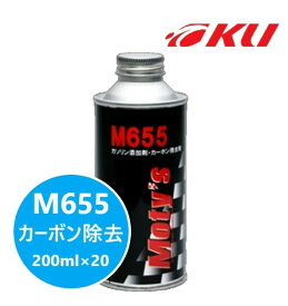 モティーズ M655 200ml×20缶 カーボン除去タイプ ガソリン燃料添加剤【代引不可】 Moty's MOTYS