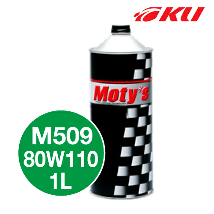 モティーズ M509S ギヤオイル LSD対応 FR車 特殊鉱物油 80W110 80W-110 最高級 高温高負荷使用 Moty's MOTYS FF車 1L×12缶