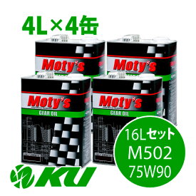 Moty's M502 75W90 4L×4缶 16Lセット ギヤオイル モティーズ 75W-90