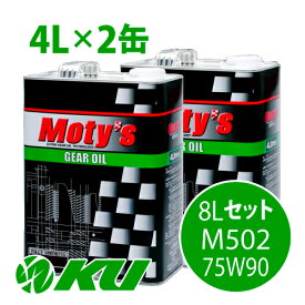 Moty's M502 75W90 4L×2缶 8Lセット ギヤオイル モティーズ 75W-90