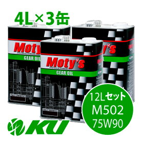 Moty's M502 75W90 4L×3缶 12Lセット ギヤオイル モティーズ 75W-90