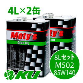 Moty's M502 85W140 4L×2缶 8Lセット ギヤオイル モティーズ 85W-140