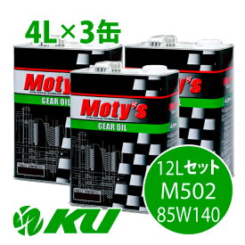 Moty's M502 85W140 4L×3缶 12Lセット ギヤオイル モティーズ 85W-140