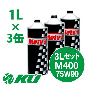 Moty's M400 75W90 1L×3�� 3L�Z�b�g �M���I�C�� ���e�B�[�Y 75W-90