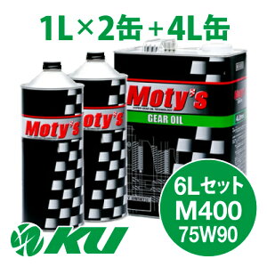 Moty's M400 75W90 4L×1��+1L×2�� 6L�Z�b�g �M���I�C�� ���e�B�[�Y 75W-90