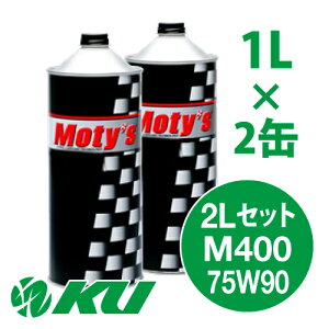 Moty's M400 75W90 1L×2�� 2L�Z�b�g �M���I�C�� ���e�B�[�Y 75W-90