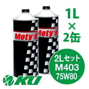 Moty's M403 75W80 1L×2�� 2L�Z�b�g �M���I�C�� ���e�B�[�Y 75W-80