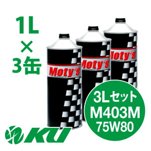 Moty's M403M 75W80 1L×3�� 3L�Z�b�g �M���I�C�� ���e�B�[�Y 75W-80