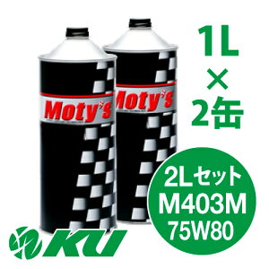 Moty's M403M 75W80 1L×2�� 2L�Z�b�g �M���I�C�� ���e�B�[�Y 75W-80