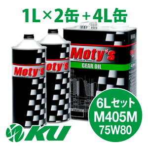Moty's M405M 75W80 4L×1��+1L×2�� 6L�Z�b�g �M���I�C�� ���e�B�[�Y 75W-80