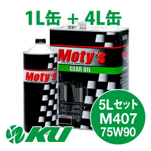 Moty's M407 75W90 4L×1��+1L×1�� 5L�Z�b�g �M���I�C�� ���e�B�[�Y 75W-90