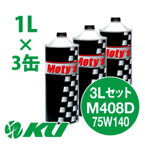 Moty's M408D 75W140 1L×3 3LZbg MIC eB[Y 75W-140 LSDΉ