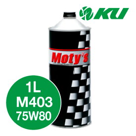Moty's M403 75W80 1L×1缶 ギヤオイル モティーズ 75W-80