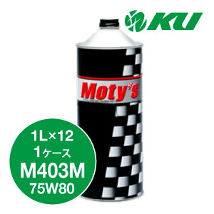 Moty's M403M 75W80 1L×12�� 1�P�[�X �M���I�C�� ���e�B�[�Y 75W-80