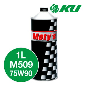 Moty's M509 75W90 1L×1�� �M���I�C�� ���e�B�[�Y 75W-90