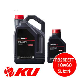 ニスモ エンジンオイル RB26DETT 10W-60 4L×1缶 1L×1缶 5Lセット NISMO MOTUL / モチュール 10W60