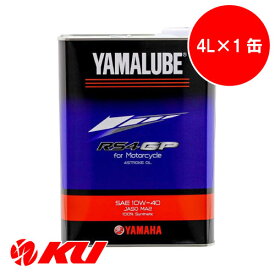 【在庫有り！】純正 ヤマハ ヤマルーブ RS4 GP 10W-40 4L×1缶 YAMAHA YAMALUBE バイク 2輪 4ストローク エンジンオイル 10w40