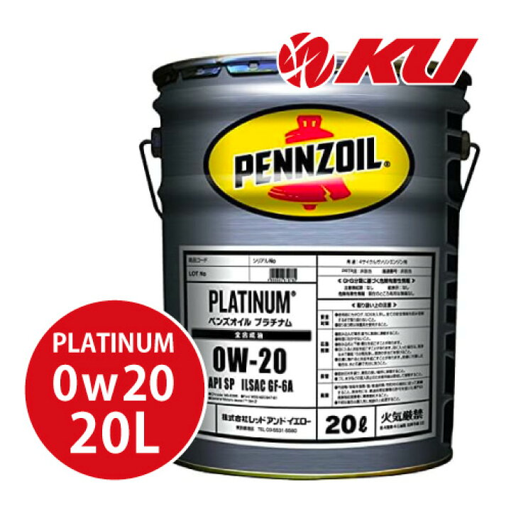 全国送料無料 PENNZOILペンズオイル プラチナム 0W-20 - エンジンオイル