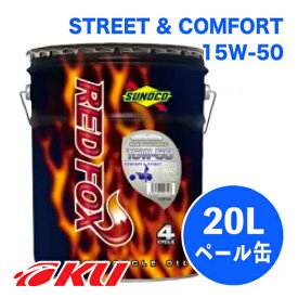 SUNOCO REDFOX COMFORT & STREET 15W-50 20L×1缶 4サイクル オイルスノコ 2輪 バイク レッドフォックス コムフォート アンド ストリート 部分合成油 15w50