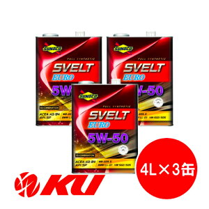 SUNOCO Svelt EURO 5W-50 4L×3缶 12Lセット API:SP ACEA:A3/B4 全合成 エステル配合 スノコ スヴェルト ユーロ 5w50 エンジンオイル