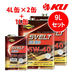 SUNOCO Svelt EURO 5W-40【9L】4L×2缶+1L×1缶 9Lセット API:SP ACEA:A3/B4 全合成 エステル配合 スノコ スヴェルト ユーロ 5w40 エンジンオイル