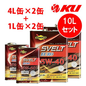 SUNOCO Svelt EURO 5W-40【10L】4L×2缶+1L×2缶 10Lセット API:SP ACEA:A3/B4 全合成 エステル配合 スノコ スヴェルト ユーロ 5w40 エンジンオイル