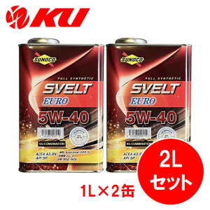 SUNOCO Svelt EURO 5W-40【2L】1L×2缶 2Lセット API:SP ACEA:A3/B4 全合成 エステル配合 スノコ スヴェルト ユーロ 5w40 エンジンオイル
