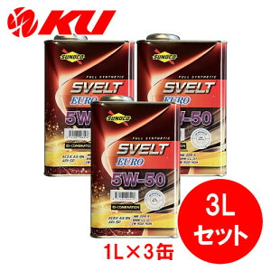SUNOCO Svelt EURO 5W-50【3L】1L×3缶 3Lセット API:SP ACEA:A3/B4 全合成 エステル配合 スノコ スヴェルト ユーロ 5w50 エンジンオイル