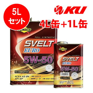 SUNOCO Svelt EURO 5W-50【5L】4L×1缶+1L×1缶 5Lセット API:SP ACEA:A3/B4 全合成 エステル配合 スノコ スヴェルト ユーロ 5w50 エンジンオイル
