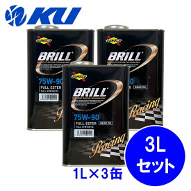 SUNOCO BRILL 75W-90 1L×3缶 3Lセット GL-5 ギアオイル スノコ ブリル 100%化学合成 レーシングスペック LSD対応 75w90