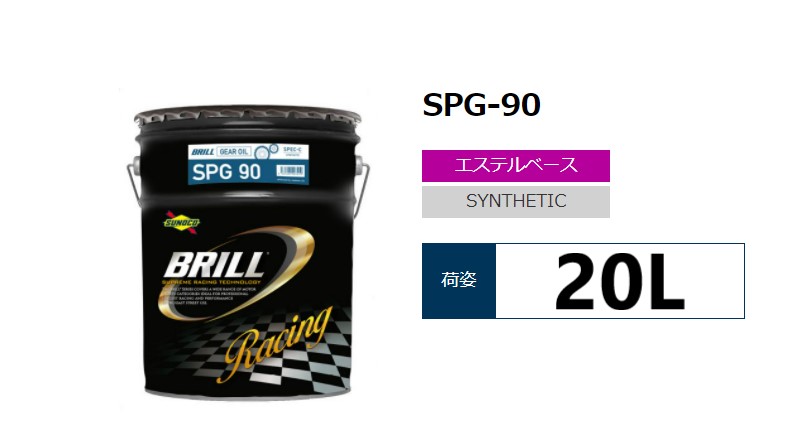 FULL SYNTHETIC LSD対応 SPG-90 SUNOCO BRILL GL5 ギアオイル 100%化学合成 20L×1缶 年末のプロモーション 世界の スノコ レーシングスペック ブリル