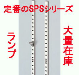 業者価格　ランプ【スガツネ工業】ステンレス製棚柱　SPS-1820　HL　即日発送可　120-030-669