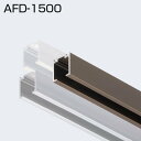 ATOM AFD-1500 (AFDシステム 上部レール) 1820mm シルバー 167939 【即日発送】【店頭受取可能】