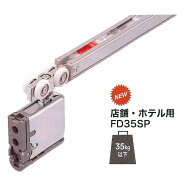 ランプ　FD35SP(FD35EV)-WRH-DSC　デュアルソフトクローザー(堀込用） 250-055-997 《D-05-14》 スガツネ…