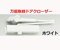 S-202P　ホワイト　取替用ドアクローザー　リョービ　ドアマン【即日発送】【店頭受渡可能】