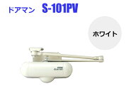 室内用ドアクローザー　リョービ　NEW　ドアマン　S-101PV　ホワイト　《C-06-3》開閉調整機能付　即日発…