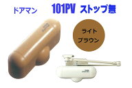室内用ドアクローザー　リョービ　ドアマン　101P　ストップなし　ライトブラウン【即日出荷可能】【店頭…