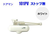 室内用ドアクローザー　リョービ　ドアマン　101P　ストップなし　ホワイト【即日出荷可能】【店頭受渡可…