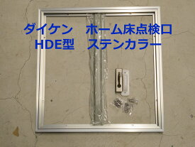 ダイケン　ホーム床点検口　450mm角（ハッチ）HDE型　HDE45N　ステンカラー【当日出荷可能】【店頭受取可】