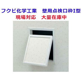 フクビ　壁用点検口枠I型　樹脂製　200x200　K1W2020　オフホワイト【即日出荷】【業者様用価格】