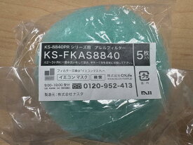 ナスタ　NASTA　KS-FKAS8840　アレルフィルター　φ100用（5枚入り）《F-08-15》【店頭受渡可】